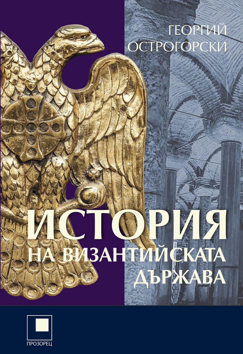 История на Византийската държава - книга - store.bg