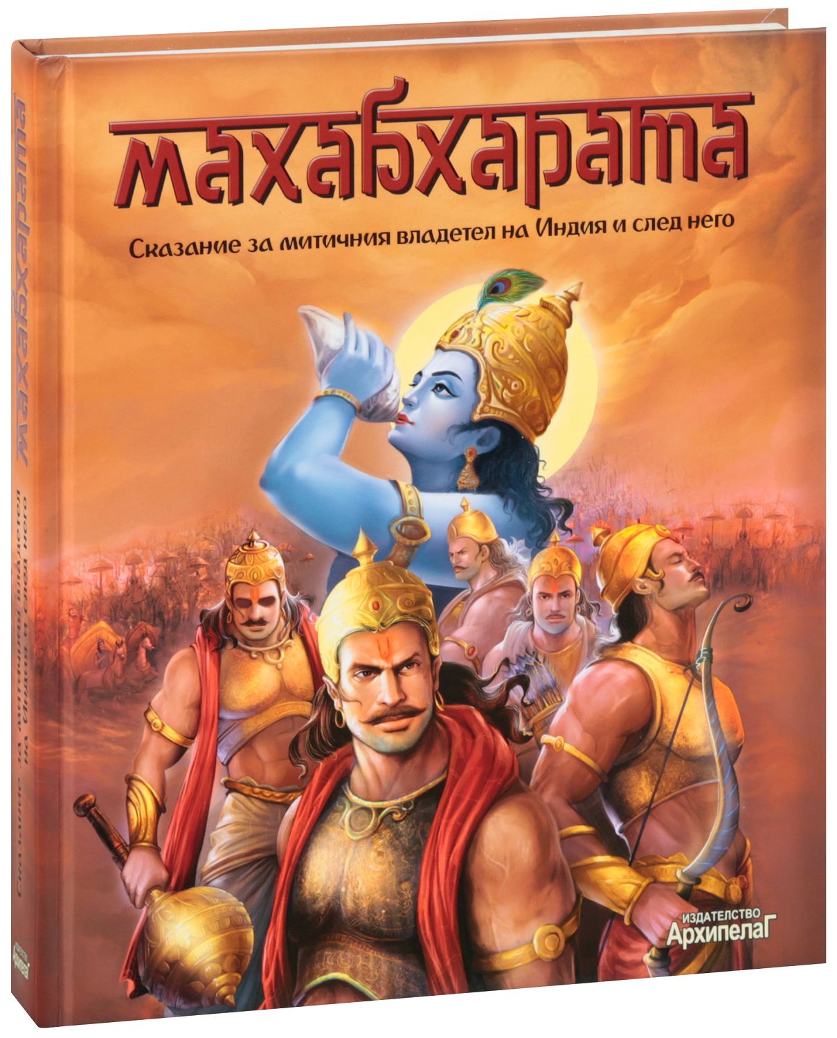 Махабхарата - издателство Архипелаг - store.bg
