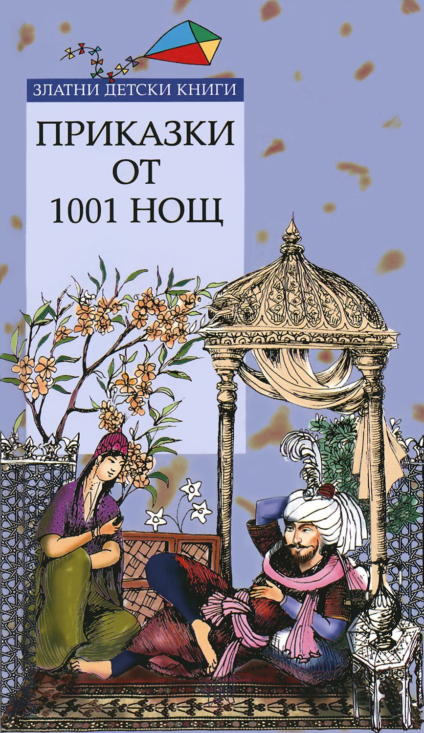 Приказки от 1001 нощ - книга - store.bg