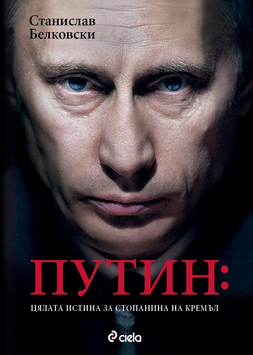 Путин: Цялата истина за стопанина на Кремъл - книга - store.bg