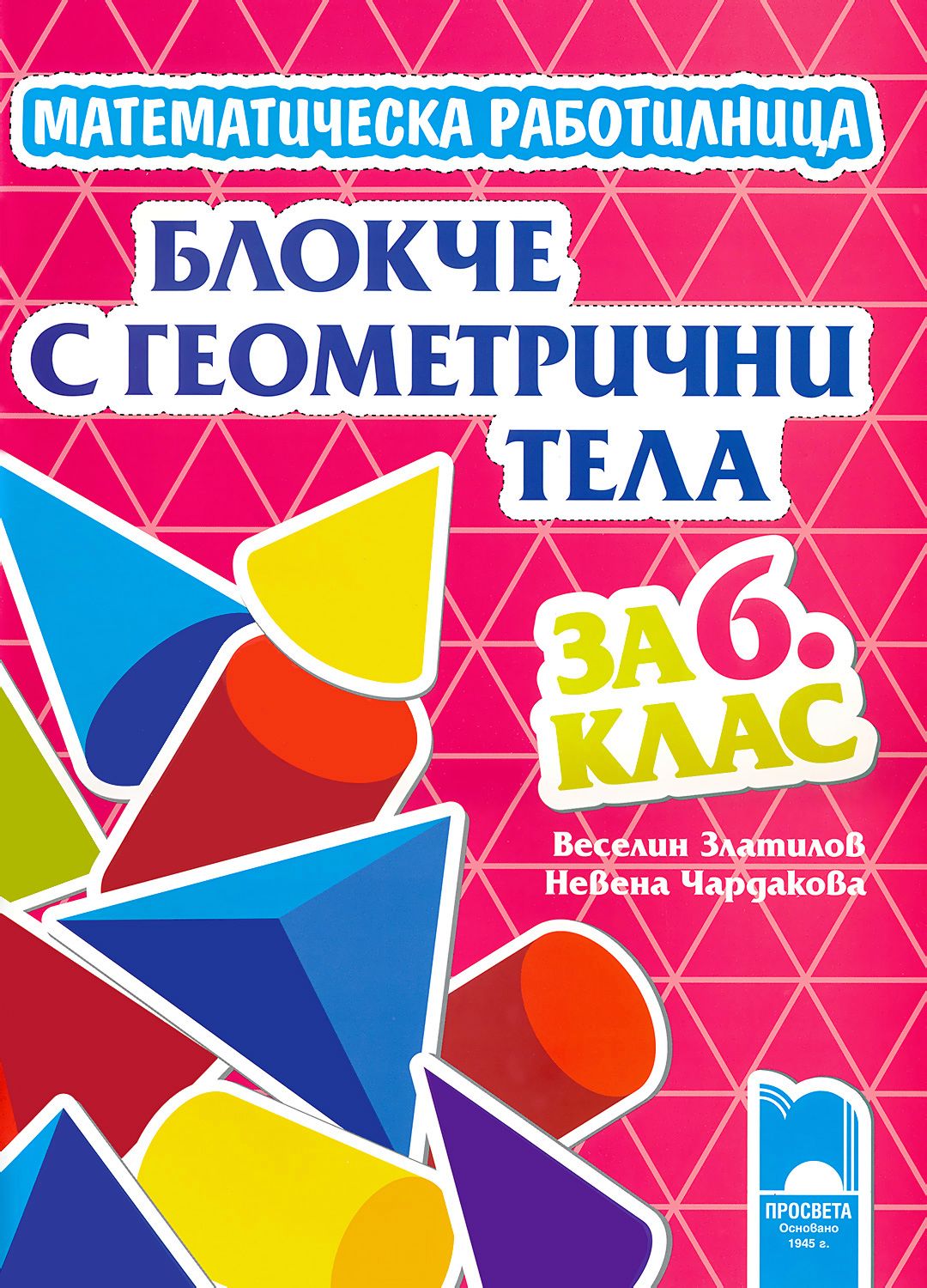 Математическа работилница. Блокче с геометрични фигури за 6. клас ...