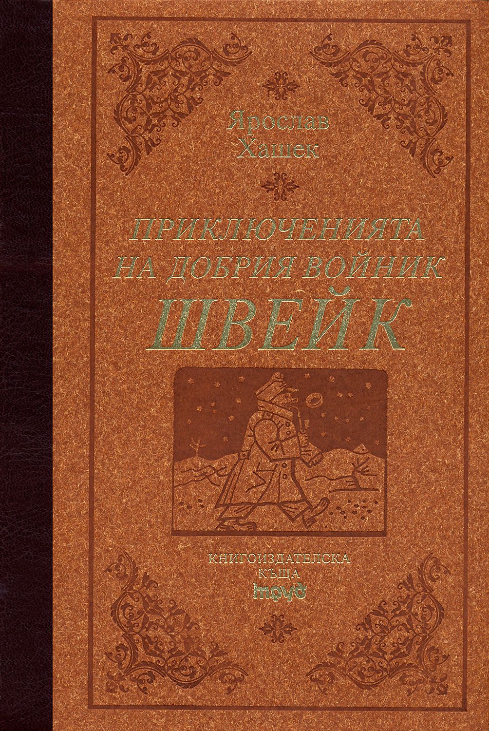 Приключенията на добрия войник Швейк - книга - store.bg