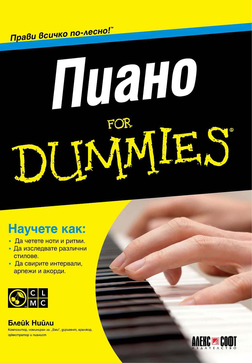 Пиано For Dummies + CD - Блейк Нийли - книга - store.bg