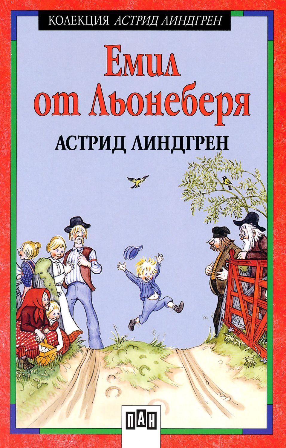 Емил от Льонеберя - Астрид Линдгрен - детска книга - store.bg