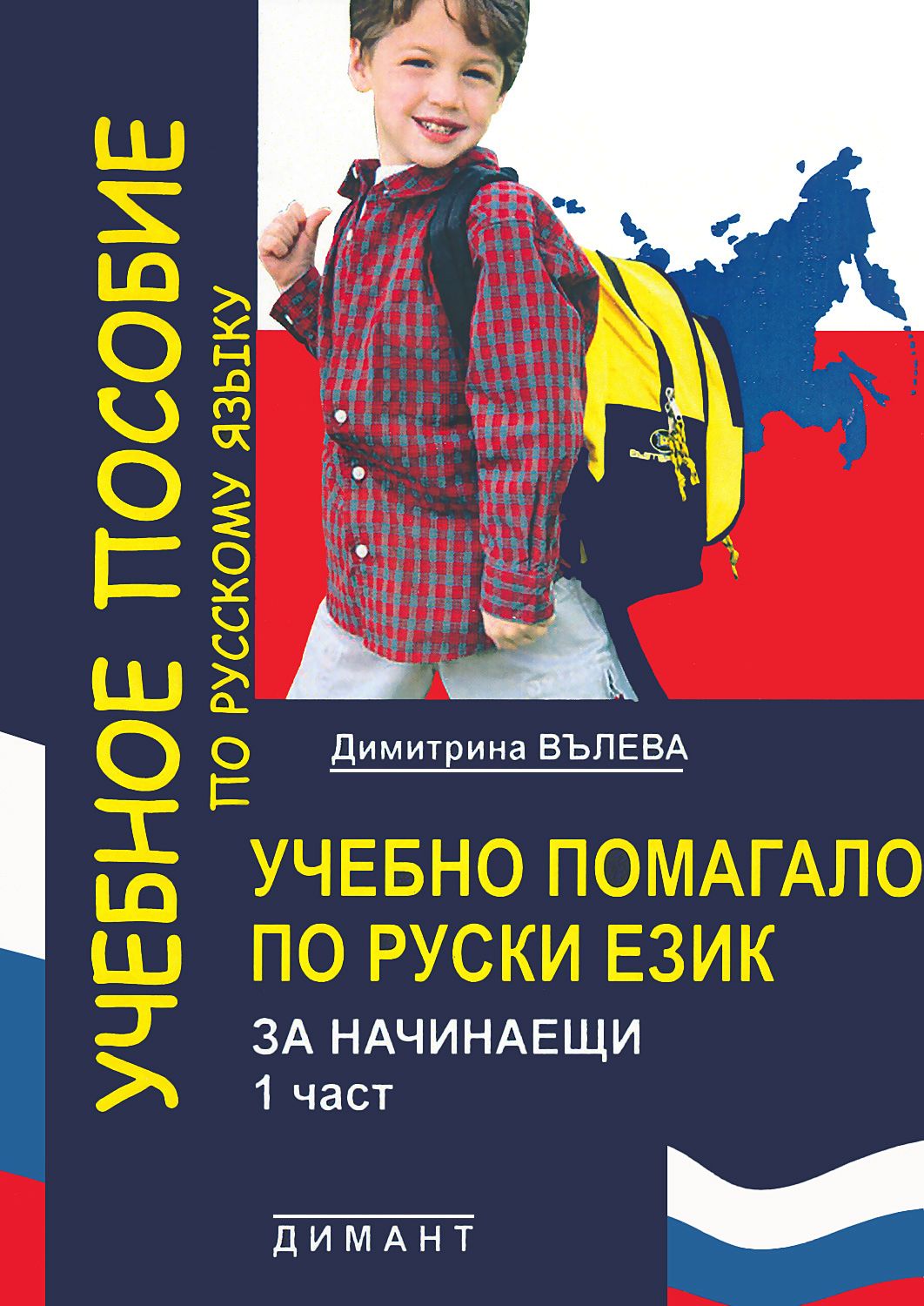 Учебно помагало по руски език за начинаещи - част 1 - - store.bg