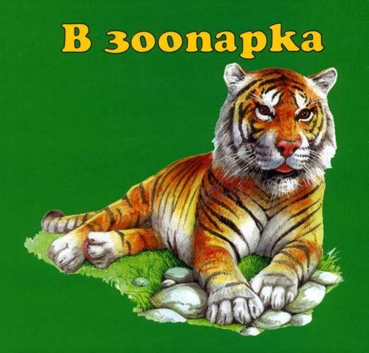 В зоопарка - книга - store.bg