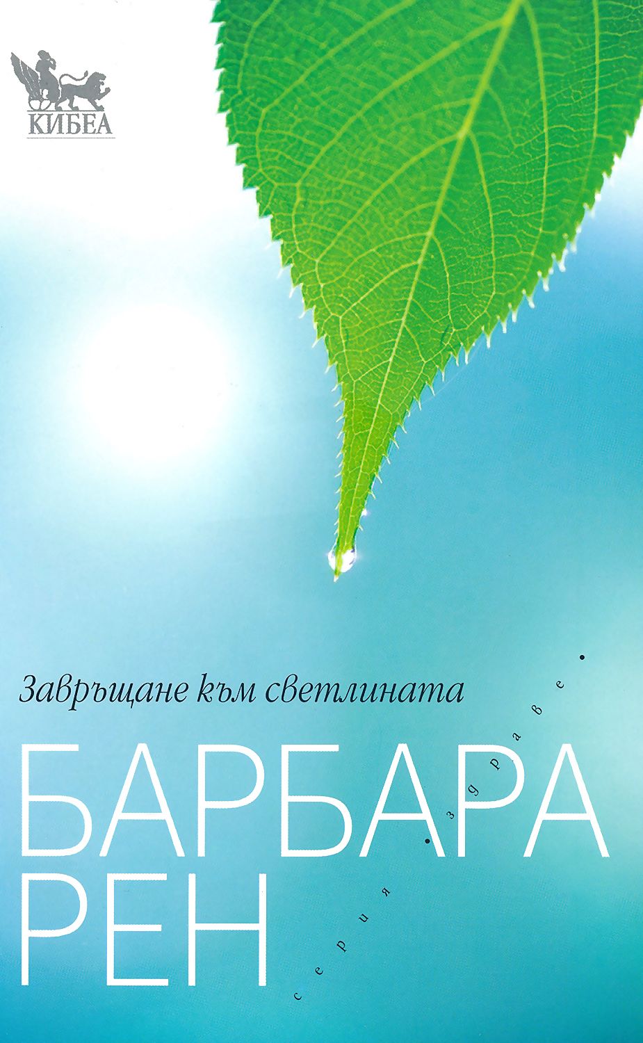 Завръщане към светлината - Барбара Рен - книга - store.bg