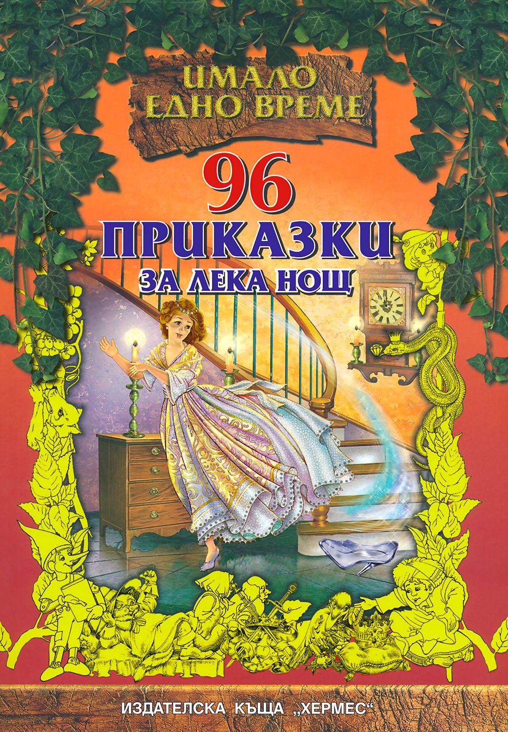 Имало едно време - 96 приказки за лека нощ - детска книга - store.bg
