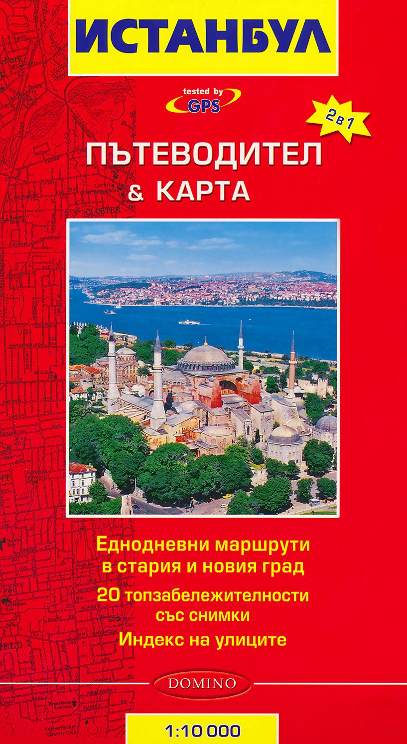 Истанбул: Пътеводител и карта - M 1:10000 - store.bg