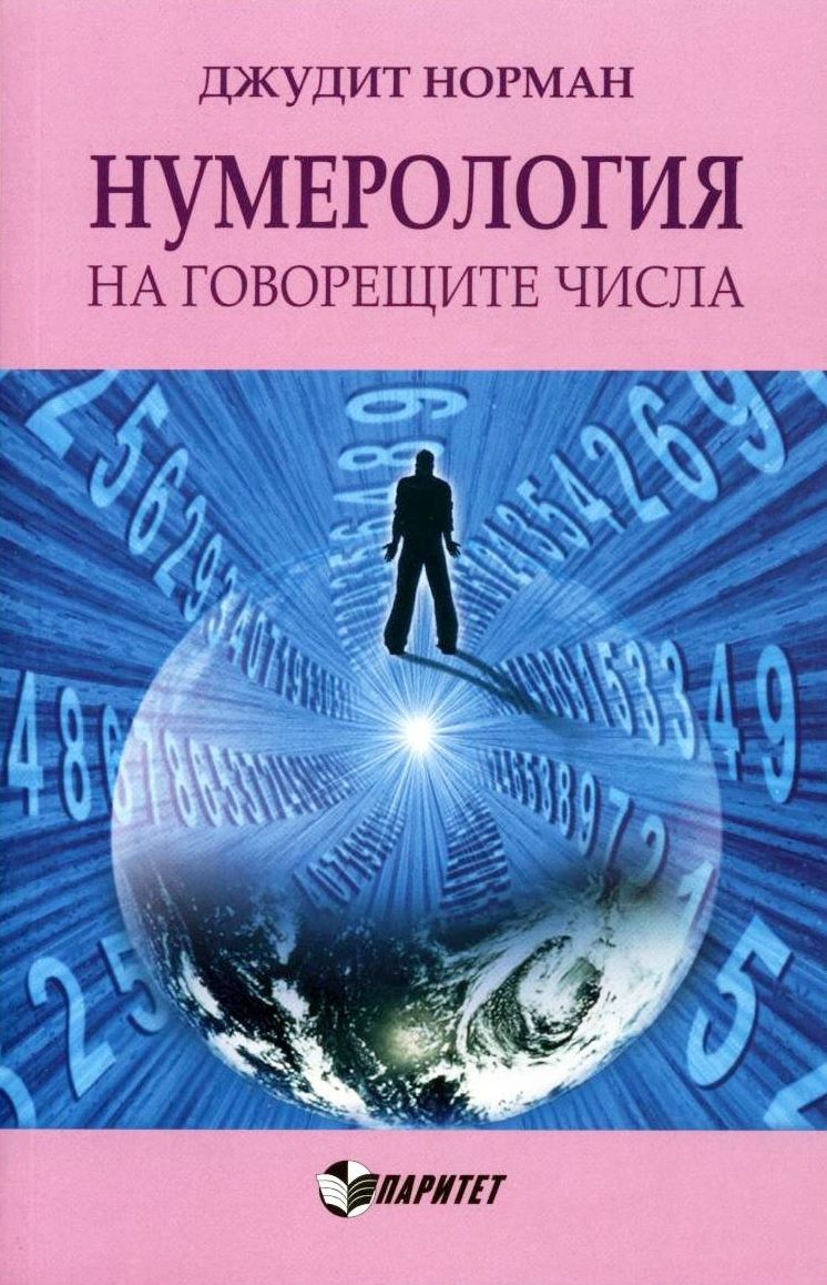 Нумерология на говорещите числа - Джудит Норман - книга - store.bg
