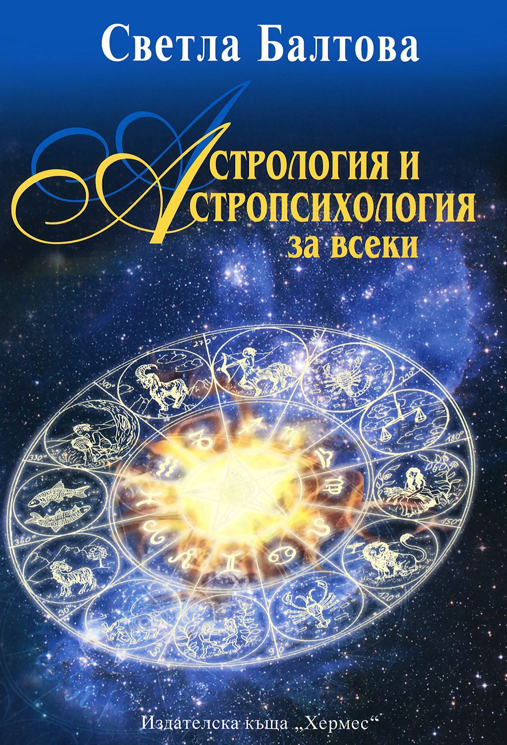 Астропсихология. Нумерология + Астропсихология. Астропсихология обучение книги. Астропсихология школы.