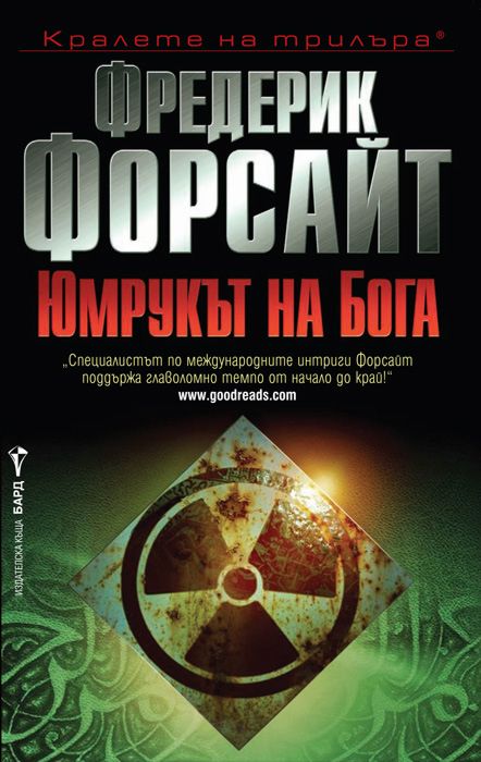 Юмрукът на бога - Фредерик Форсайт - книга - store.bg