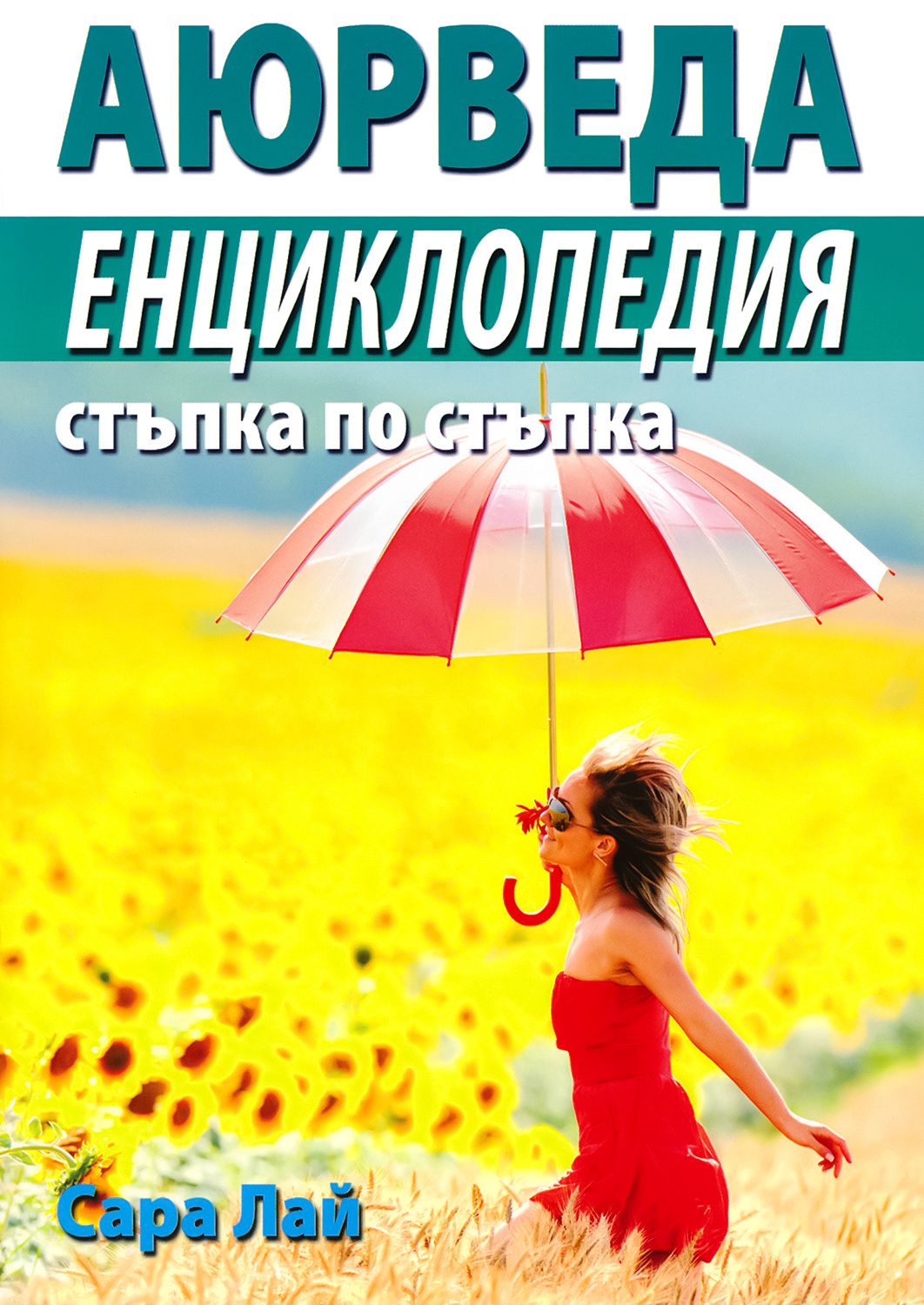 Аюрведа. Енциклопедия стъпка по стъпка - Сара Лай - книга - store.bg