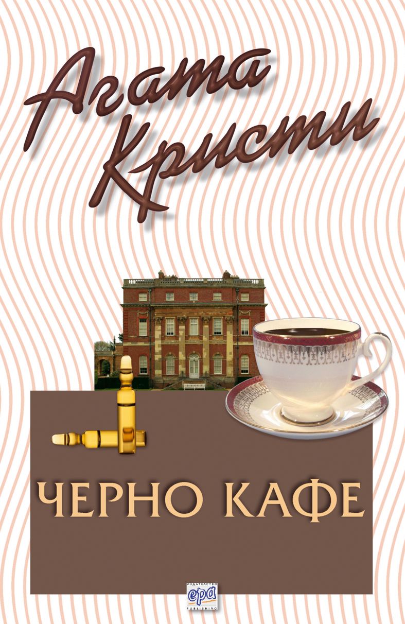 Черно кафе - Агата Кристи - книга - store.bg