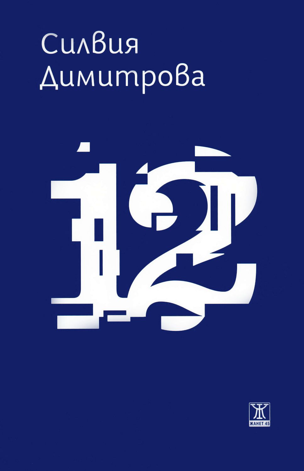 12 - Силвия Димитрова - книга - store.bg