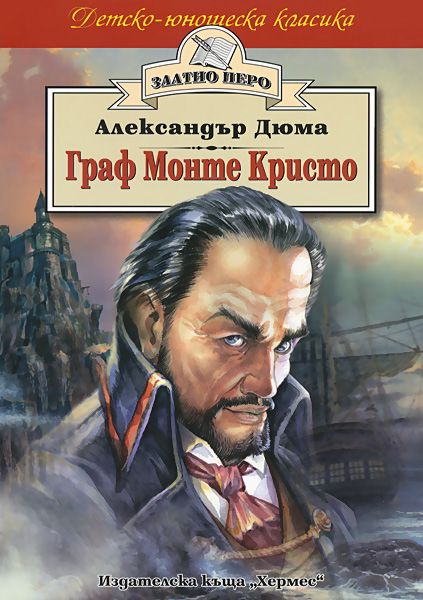 Граф Монте Кристо - Александър Дюма - баща - книга - store.bg