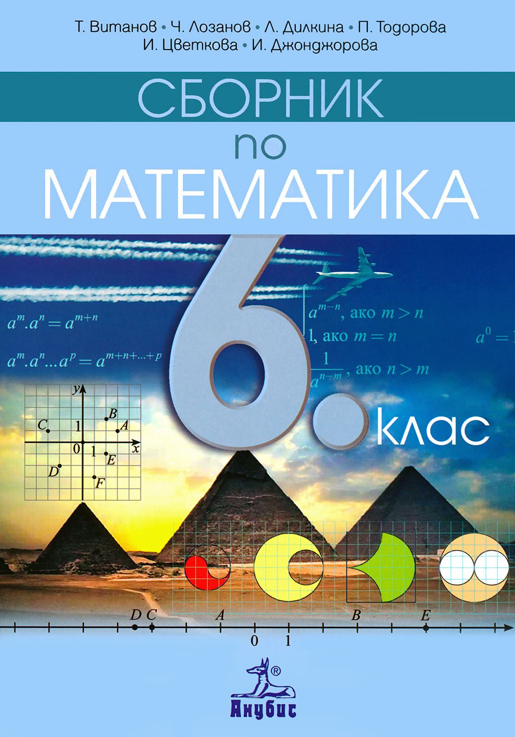 Сборник по математика за 6. клас - Т. Витанов … - помагало - store.bg