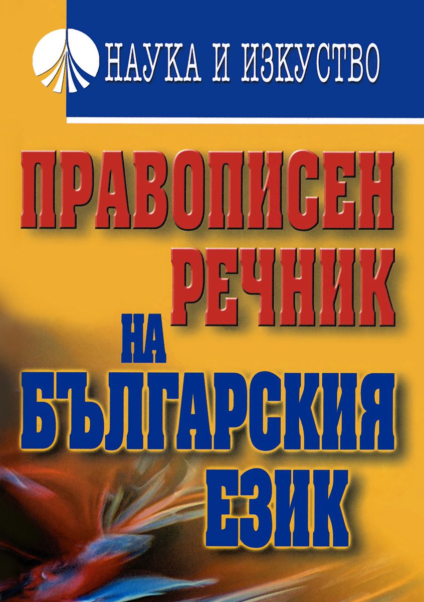 Правописен речник на българския език - - store.bg