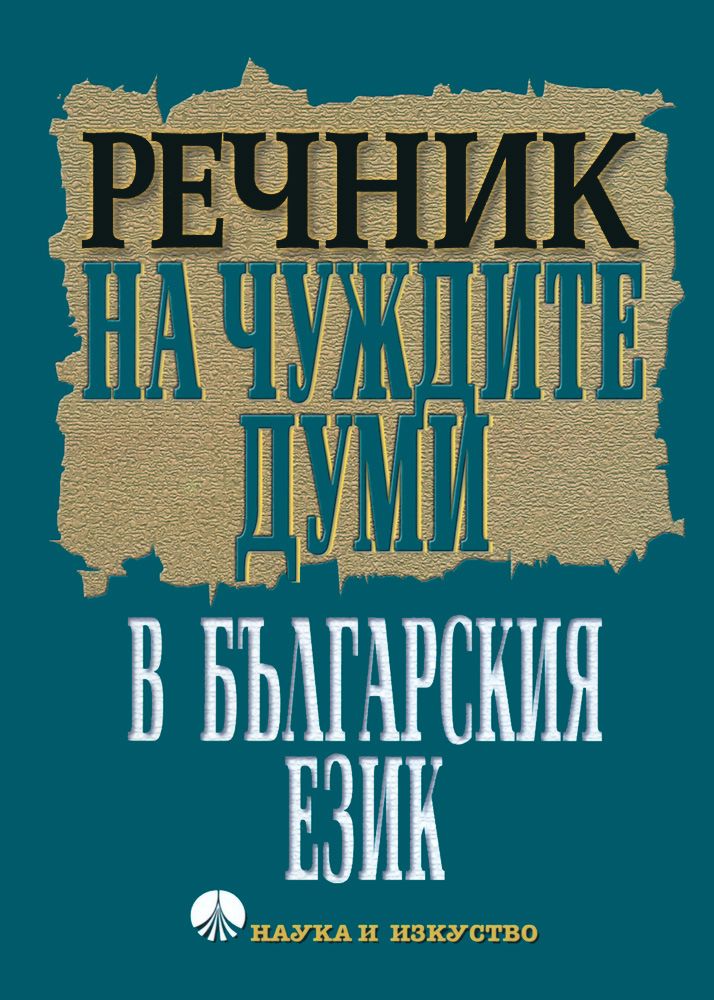 Речник на чуждите думи в българския език - - store.bg