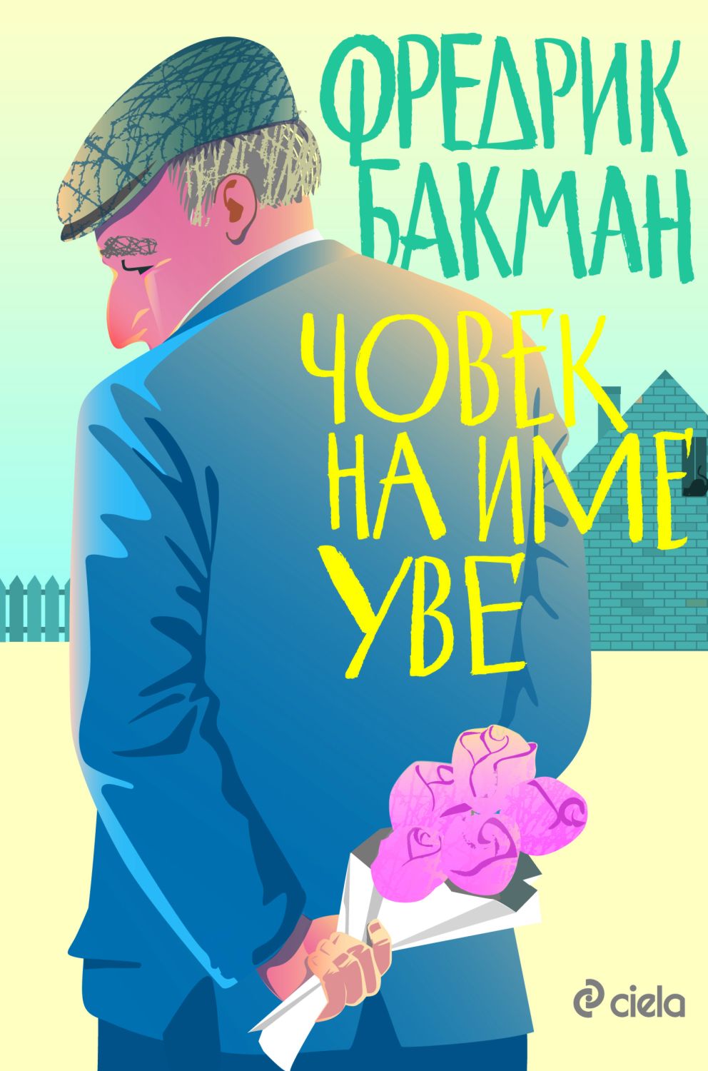 Човек на име Уве - Фредрик Бакман - книга - store.bg