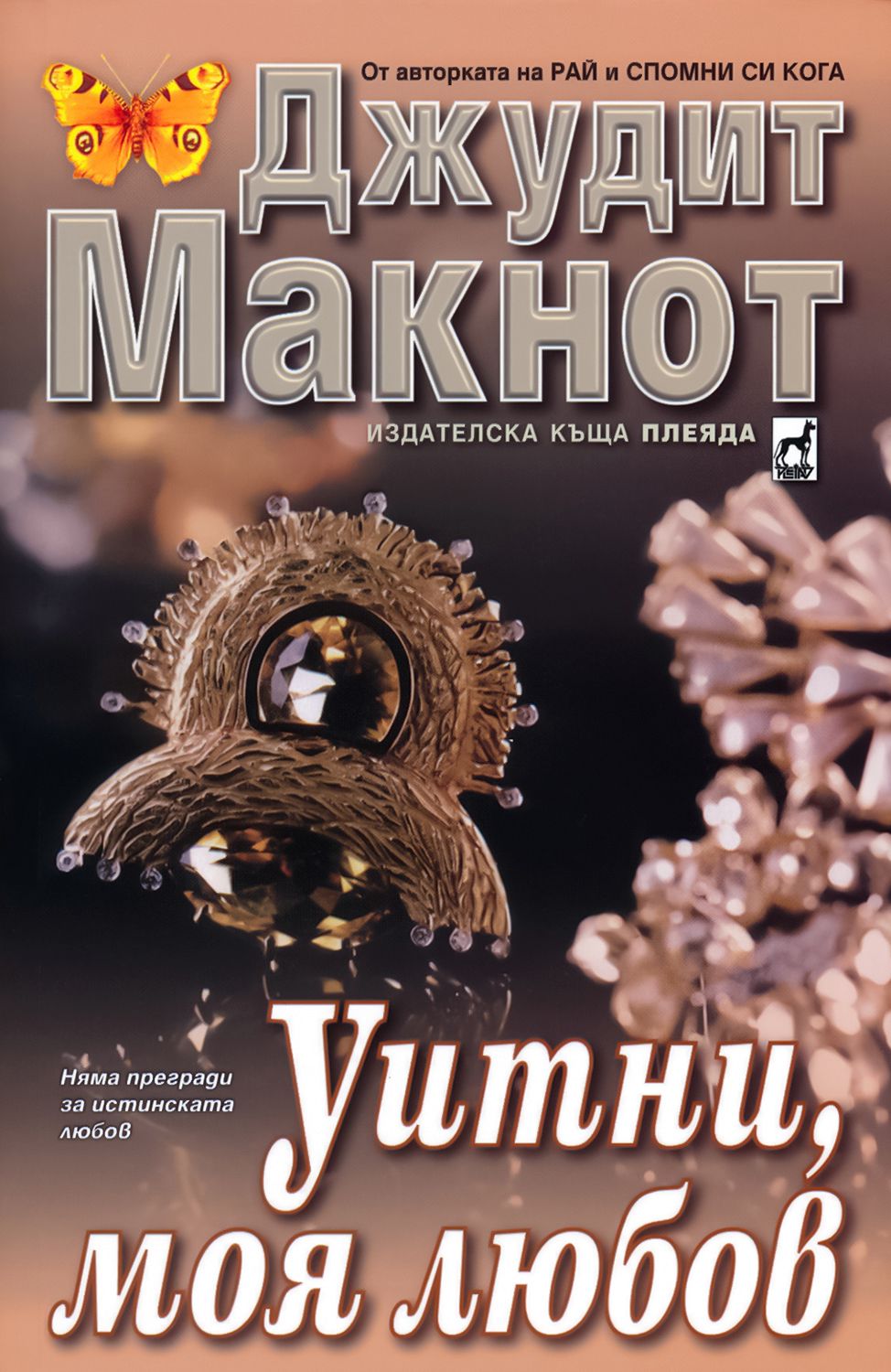Уитни, моя любов - Джудит Макнот - книга - store.bg