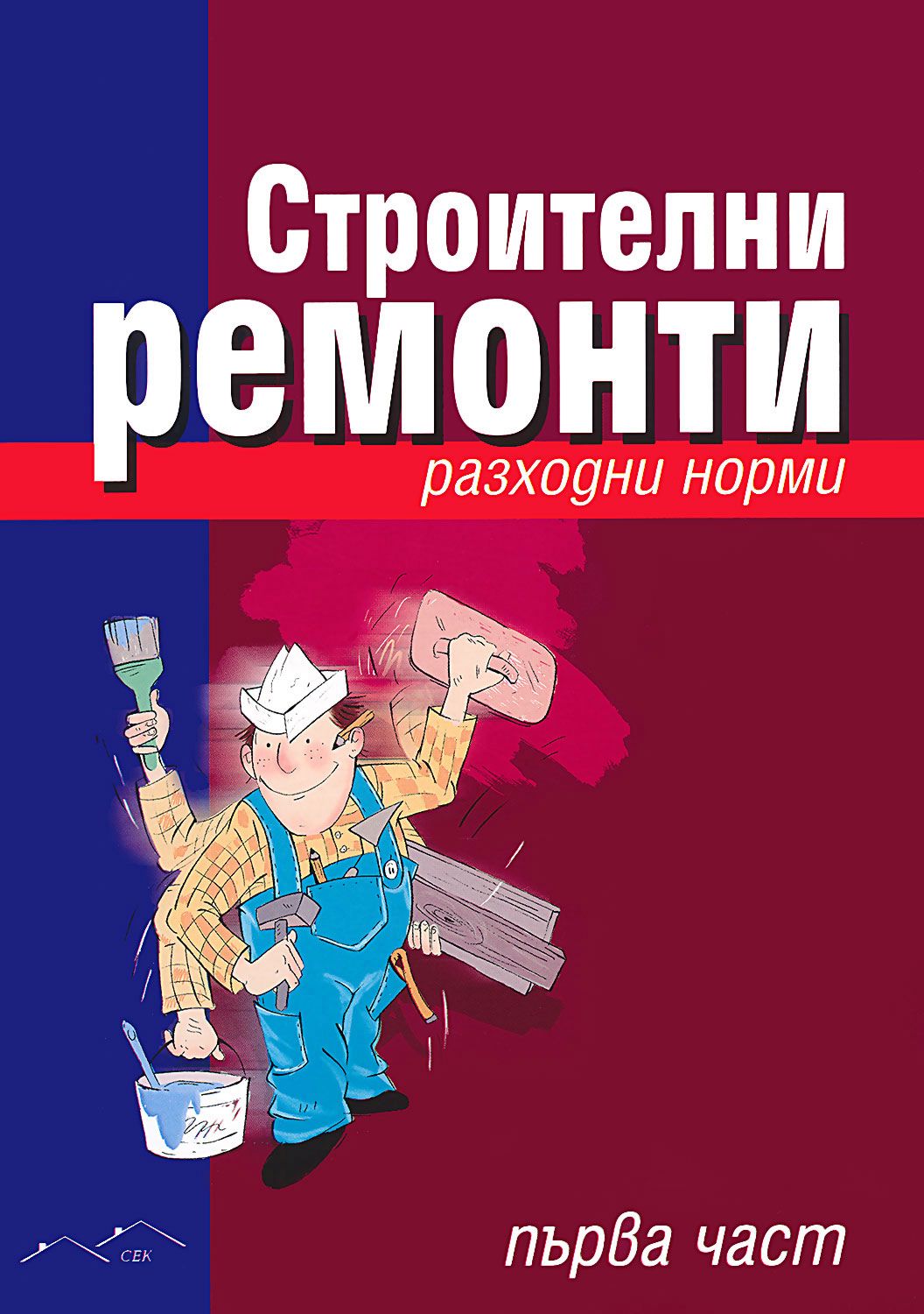 store.bg - Строителни ремонти - част 1 - книга