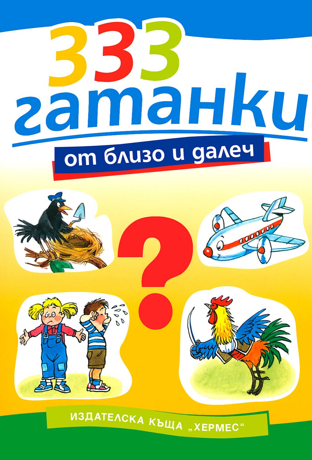 333 гатанки от близо и далеч - Марко Марков - детска книга - store.bg