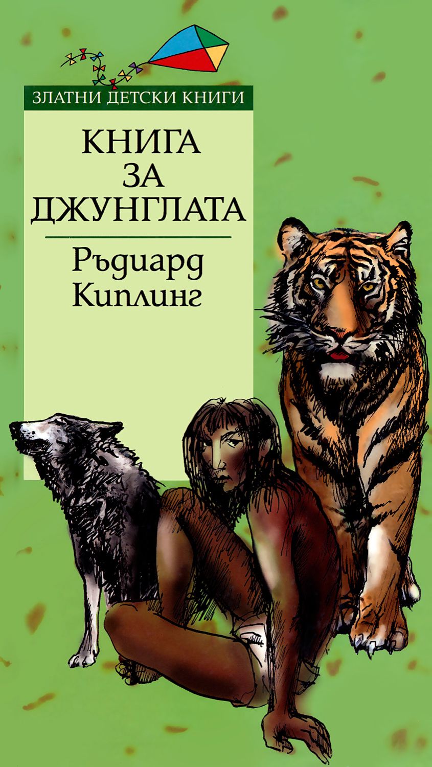 Книга за джунглата - Ръдиард Киплинг - - store.bg