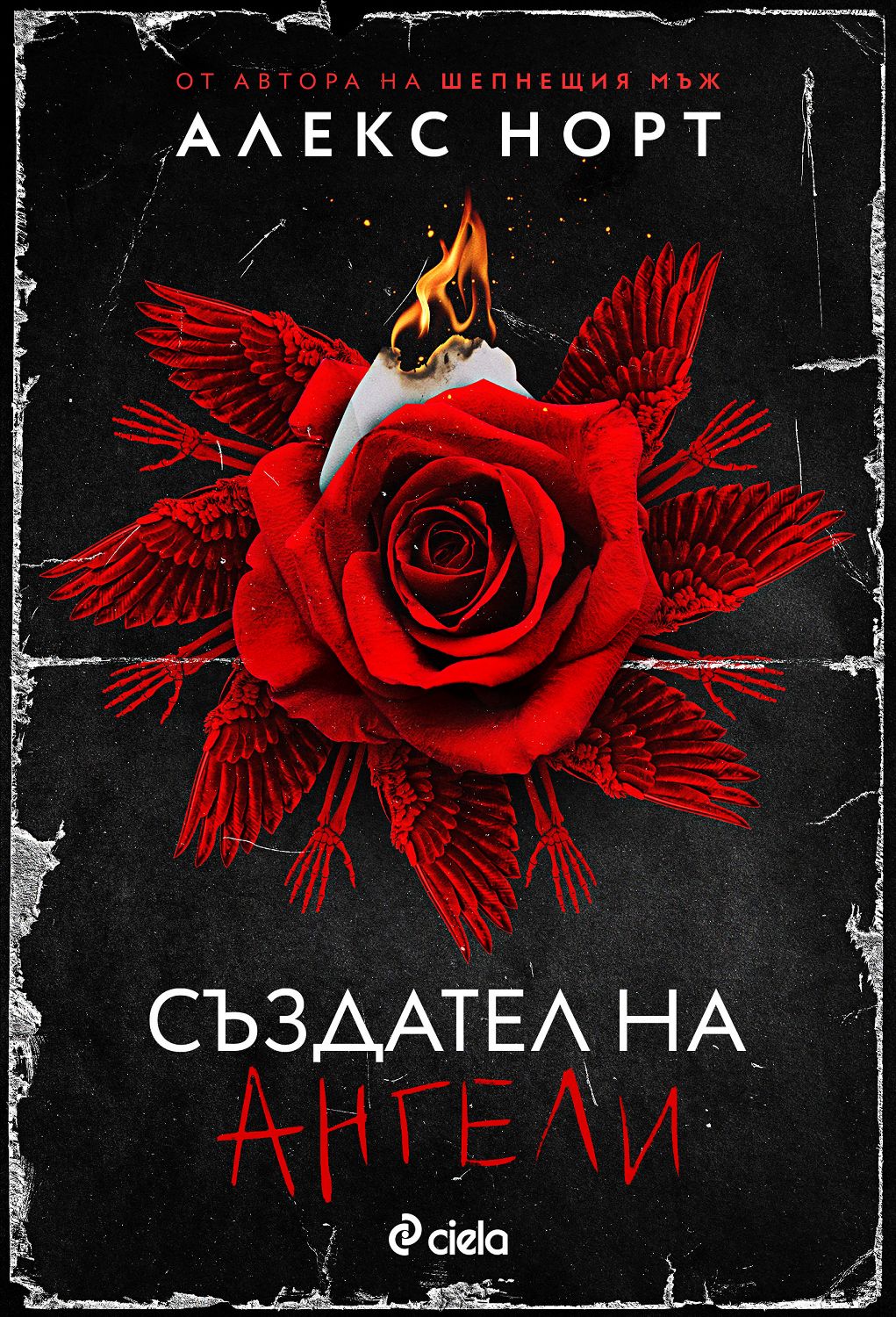 Създател на ангели - Алекс Норт - книга - store.bg