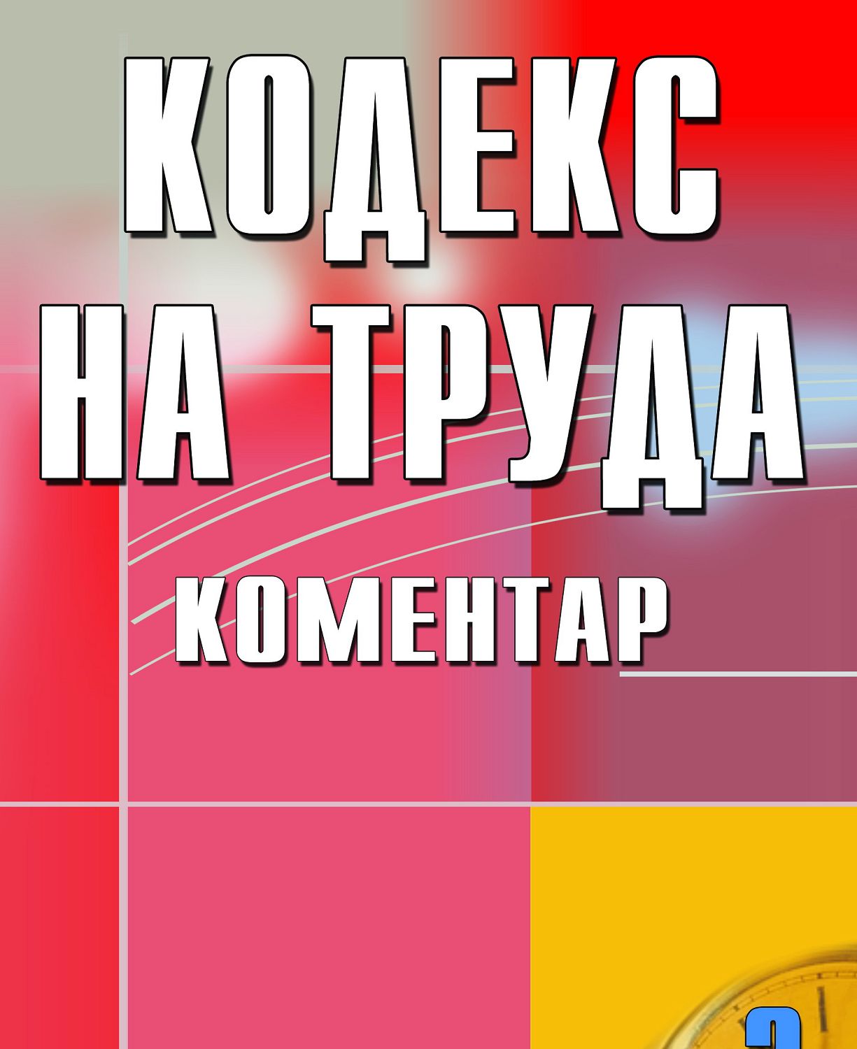 Кодекса на труда - Коментар - книга - store.bg