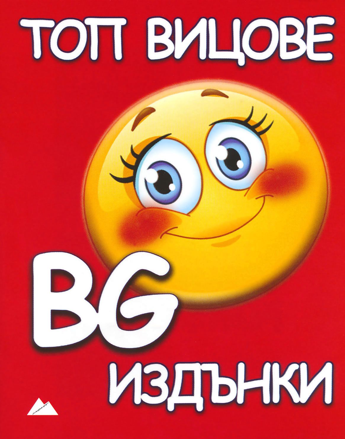 Топ вицове - BG издънки - книга - store.bg