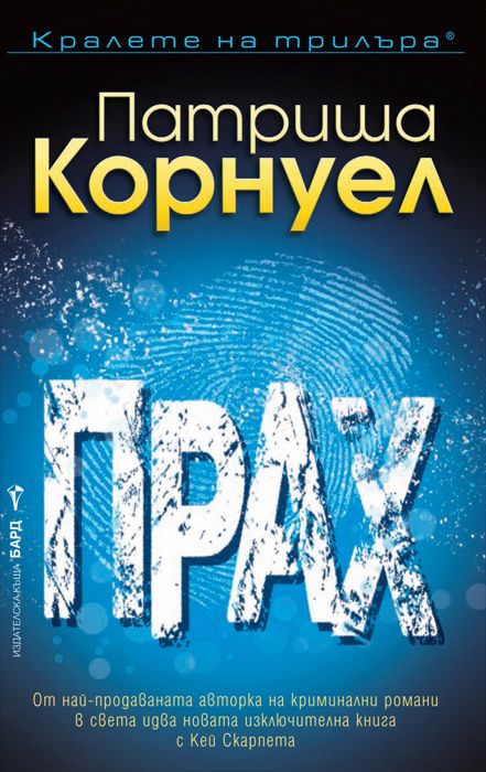 Прах - Патриша Корнуел - книга - store.bg