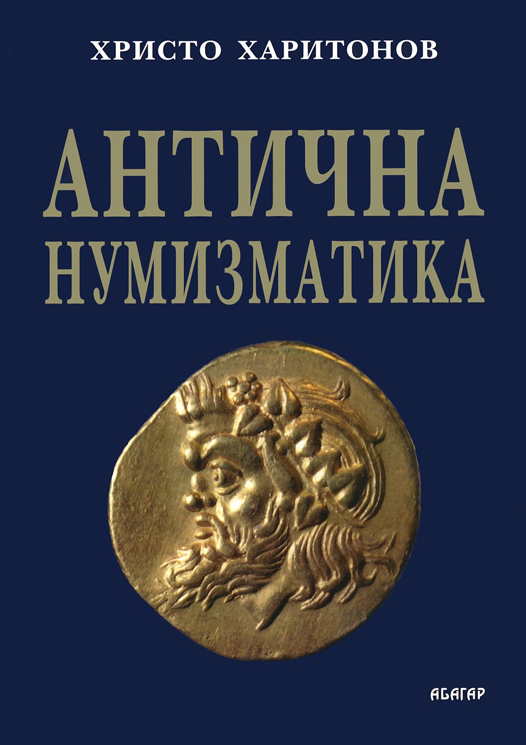 Антична нумизматика - Христо Харитонов - книга - store.bg