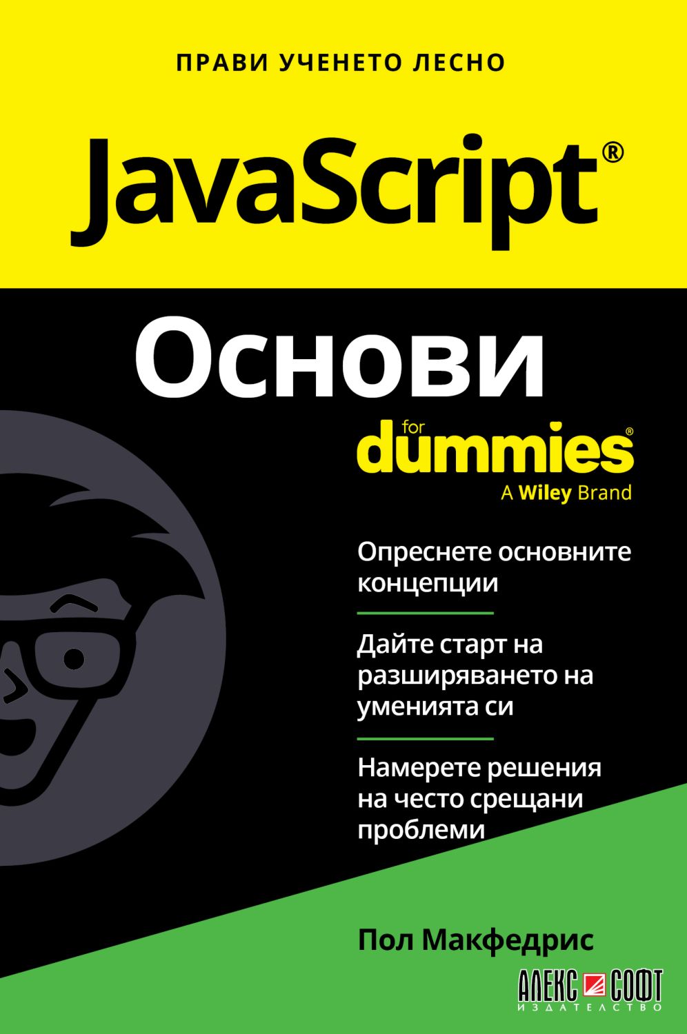 JavaScript Основи For Dummies - Пол Макфедрис - книга - store.bg