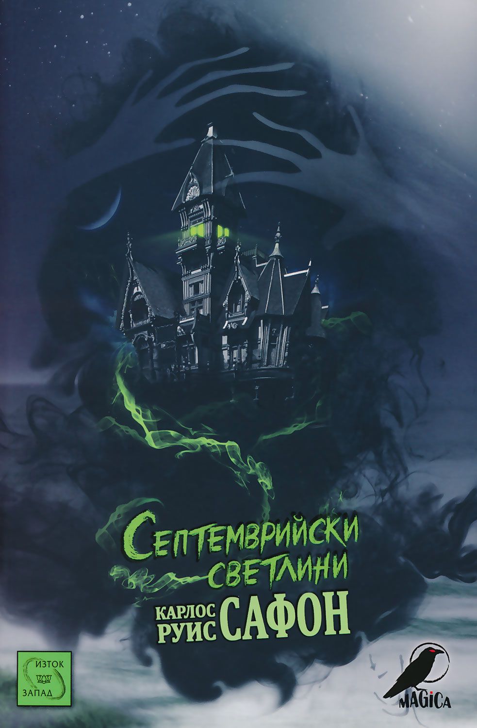 Септемврийски светлини - Карлос Руис Сафон - книга - store.bg