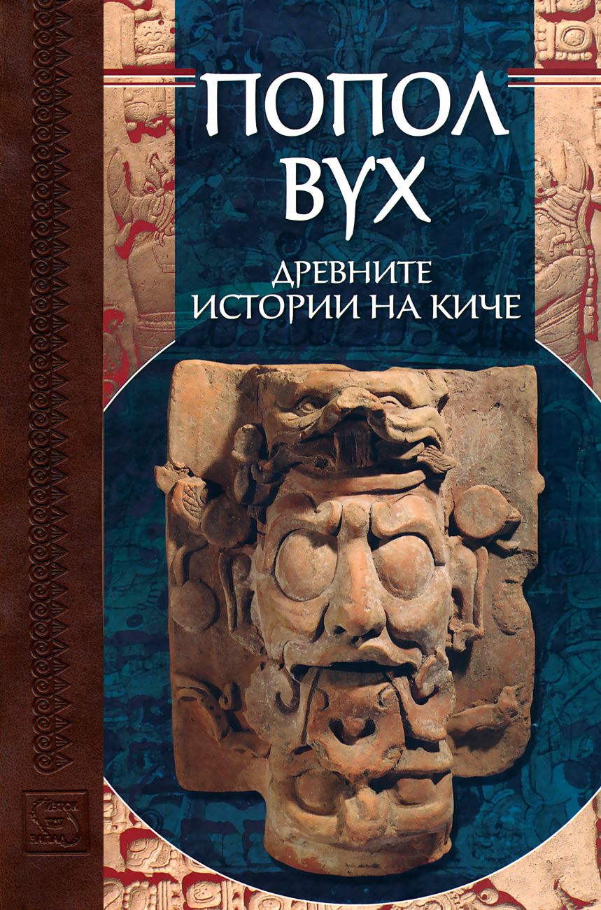 Книга вухе слушать. Пополь-вух книга. Библия Майя Пополь-вух. Пополь вух 1959 книга. Пополь вух 1998 книга.