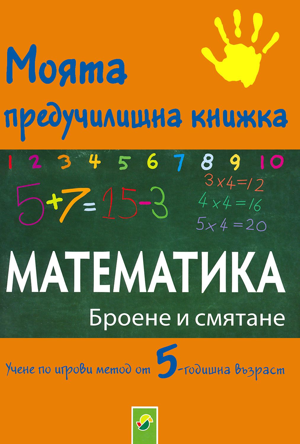 Моята предучилищна книжка: Математика - Броене и смятане - помагало ...