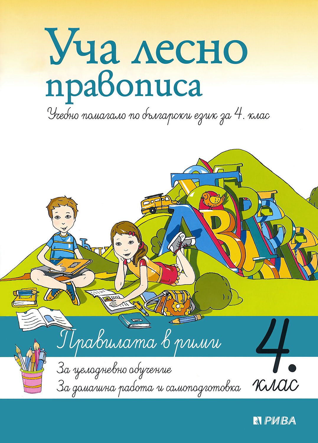 store.bg - Уча лесно правописа - учебно помагало по български език за 4 ...