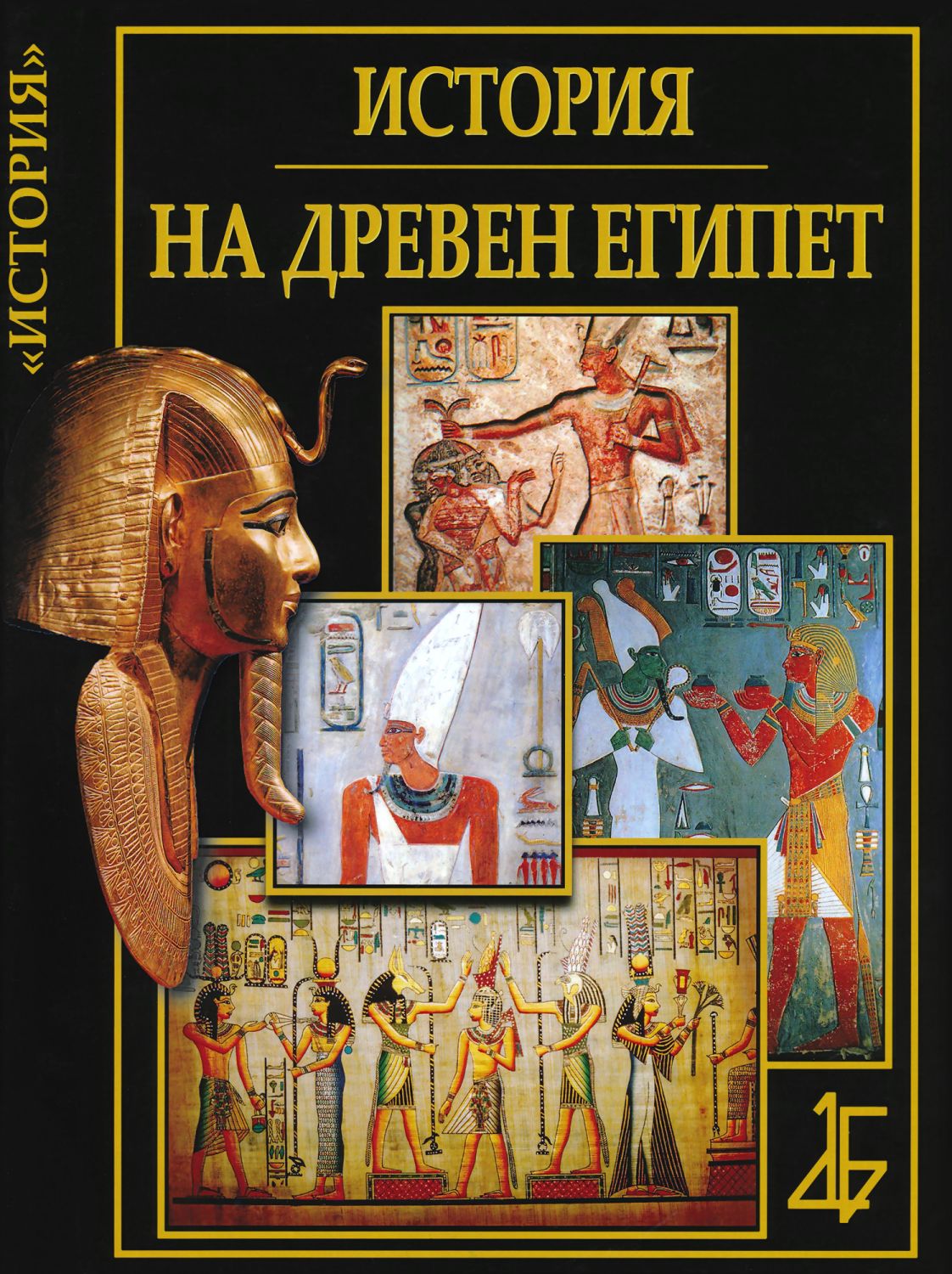 История на Древен Египет - Мария Арабаджиева … - книга - store.bg