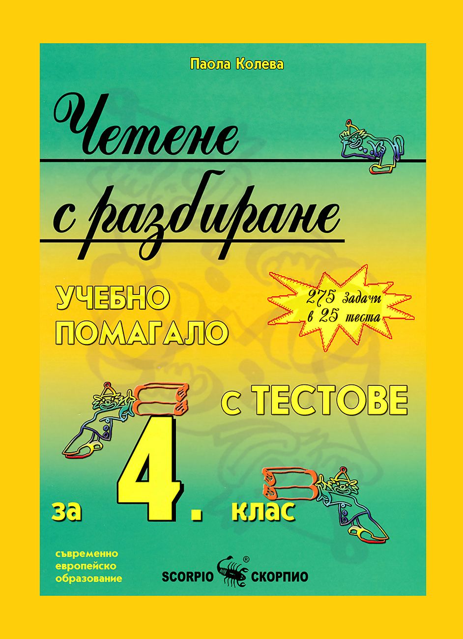 Четене с разбиране. Учебно помагало с тестове за 4. клас - - store.bg