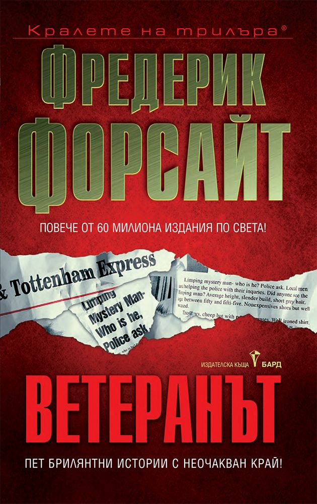 Ветеранът - Фредерик Форсайт - книга - store.bg