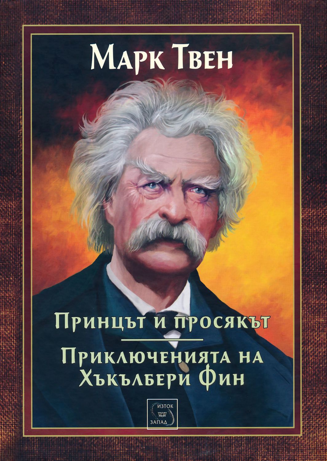 Принцът и просякът : Приключенията на Хъкълбери Фин - книга - store.bg