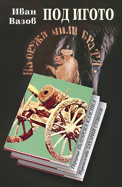 Под игото - Иван Вазов - книга - store.bg