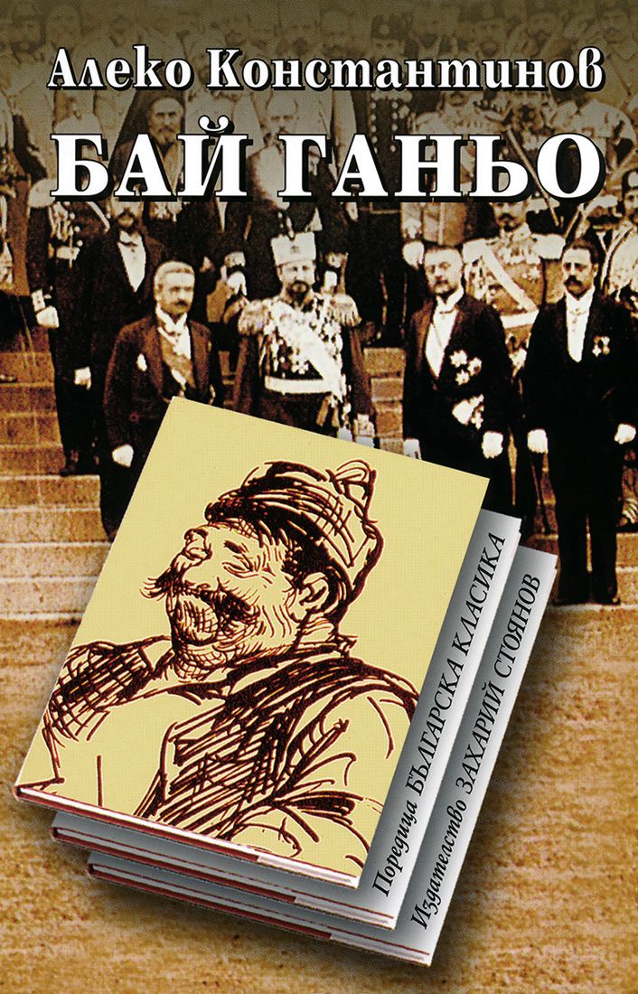 Бай Ганьо - Алеко Константинов - книга - store.bg