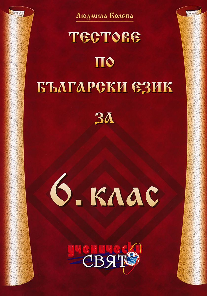Тестове по български език за 6. клас - помагало - store.bg