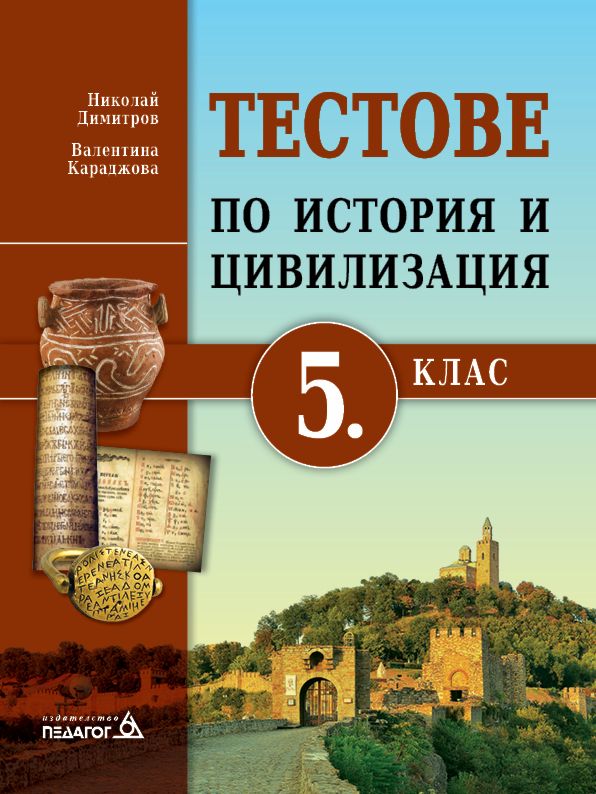 Тестове по история и цивилизация за 5. клас - помагало - store.bg
