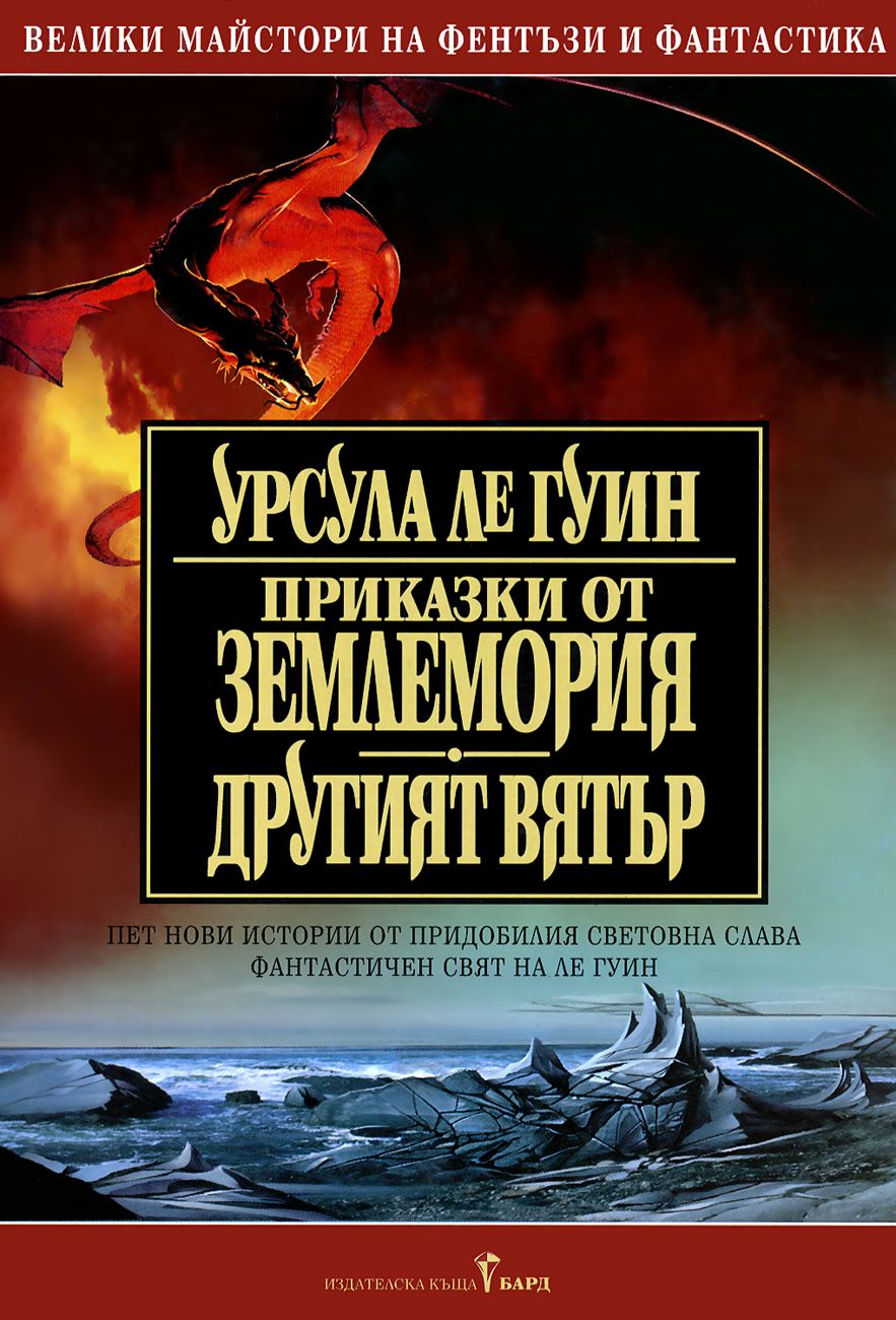 Землемория - книга 2: Приказки от Землемория. Другият вятър - - store.bg