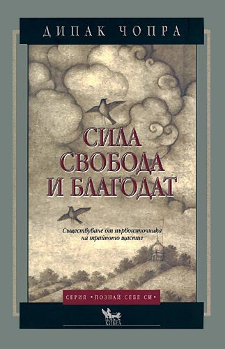Сила, свобода и благодат - Дипак Чопра - книга - store.bg