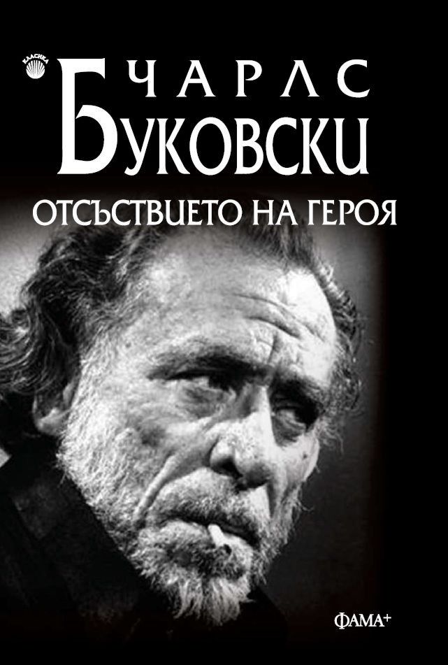 Отсъствието на героя - Чарлс Буковски - книга - store.bg