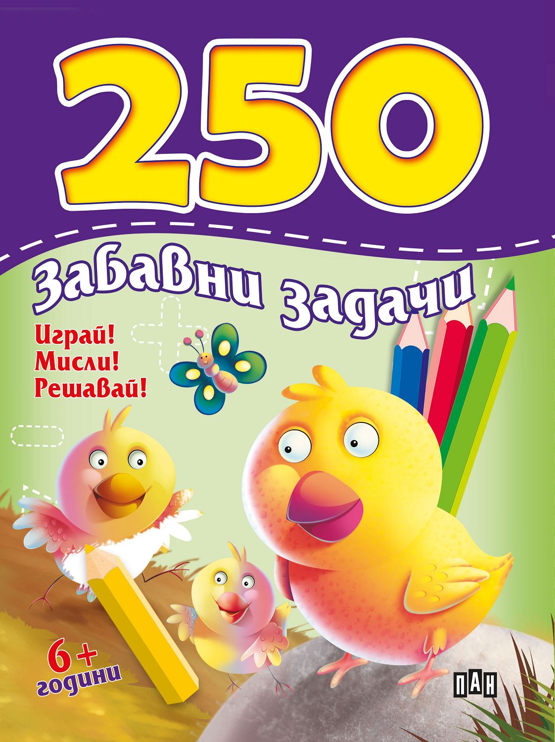 250 забавни задачи. За деца над 6 години - детска книга - store.bg